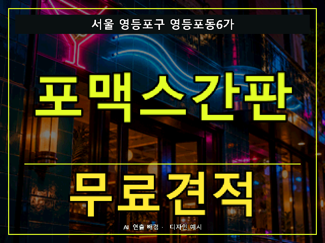 서울 영등포구 영등포동6가 포맥스간판 무료견적 안내 썸네일 · AI 연출 배경