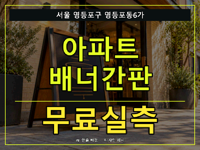 서울 영등포구 영등포동6가 아파트 배너간판 무료실측 안내 썸네일 · AI 연출 배경