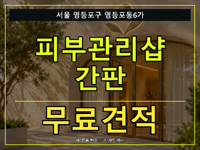 서울 영등포구 영등포동6가 피부관리샵 간판 무료견적 안내 썸네일 · AI 연출 배경