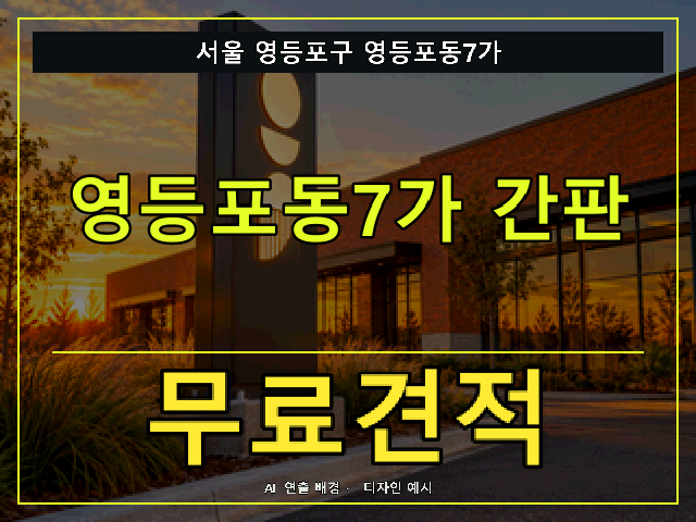 서울 영등포구 영등포동7가 간판 제작 무료견적 안내 썸네일 · AI 연출 배경