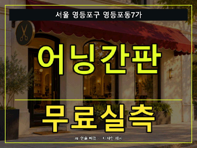 서울 영등포구 영등포동7가 어닝간판 무료실측 안내 썸네일 · AI 연출 배경