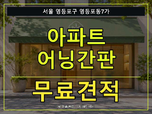 서울 영등포구 영등포동7가 아파트 어닝간판 무료견적 안내 썸네일 · AI 연출 배경