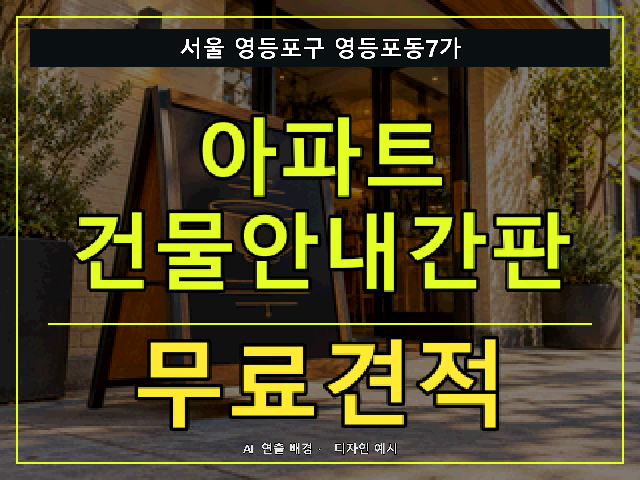 서울 영등포구 영등포동7가 아파트 건물안내간판 무료견적 안내 썸네일 · AI 연출 배경