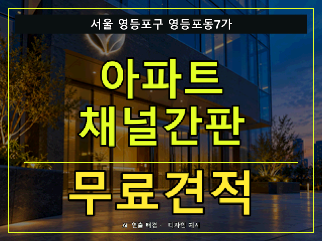 서울 영등포구 영등포동7가 아파트 채널간판 무료견적 안내 썸네일 · AI 연출 배경