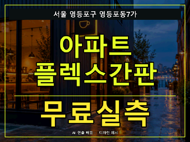 서울 영등포구 영등포동7가 아파트 플렉스간판 무료실측 안내 썸네일 · AI 연출 배경