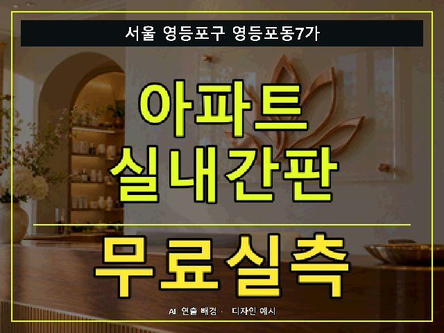 서울 영등포구 영등포동7가 아파트 실내간판 무료실측 안내 썸네일 · AI 연출 배경