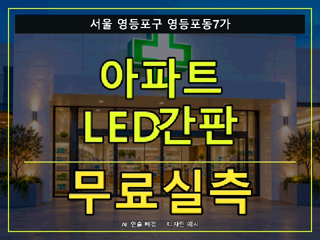 서울 영등포구 영등포동7가 아파트 LED간판 무료실측 안내 썸네일 · AI 연출 배경
