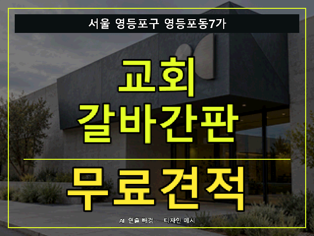 서울 영등포구 영등포동7가 교회 갈바간판 무료견적 안내 썸네일 · AI 연출 배경