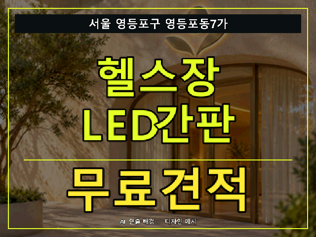 서울 영등포구 영등포동7가 헬스장 LED간판 무료견적 안내 썸네일 · AI 연출 배경