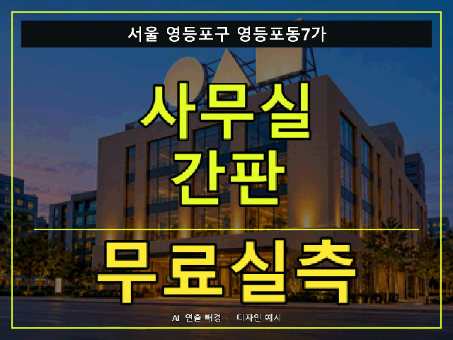 서울 영등포구 영등포동7가 사무실 간판 무료실측 안내 썸네일 · AI 연출 배경