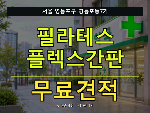 서울 영등포구 영등포동7가 필라테스 플렉스간판 무료견적 안내 썸네일 · AI 연출 배경