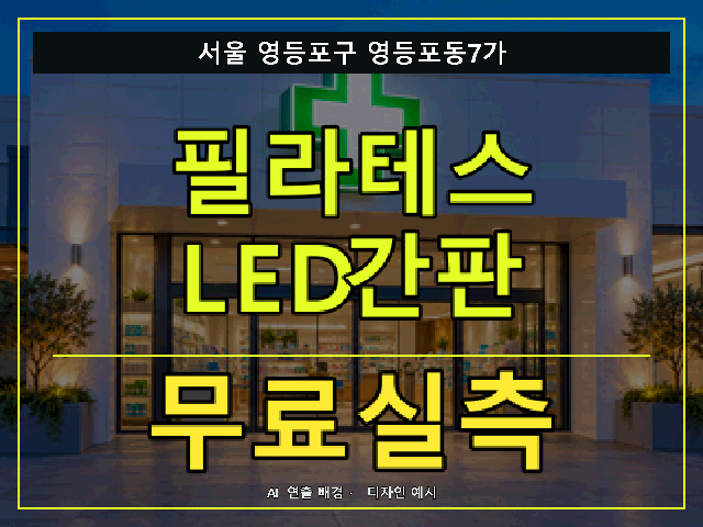 서울 영등포구 영등포동7가 필라테스 LED간판 무료실측 안내 썸네일 · AI 연출 배경