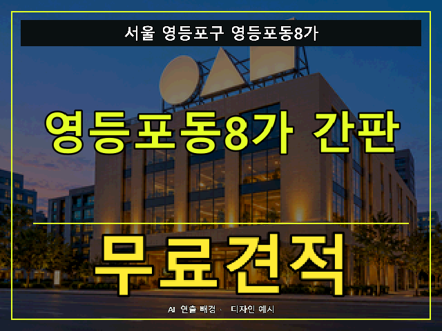 서울 영등포구 영등포동8가 간판 제작 무료견적 안내 썸네일 · AI 연출 배경