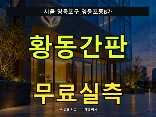 서울 영등포구 영등포동8가 황동간판 무료실측 안내 썸네일 · AI 연출 배경