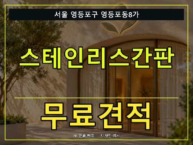 서울 영등포구 영등포동8가 스테인리스간판 무료견적 안내 썸네일 · AI 연출 배경