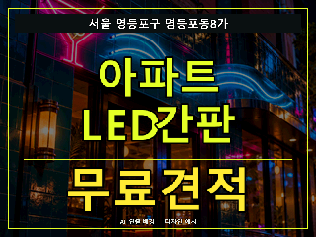 서울 영등포구 영등포동8가 아파트 LED간판 무료견적 안내 썸네일 · AI 연출 배경