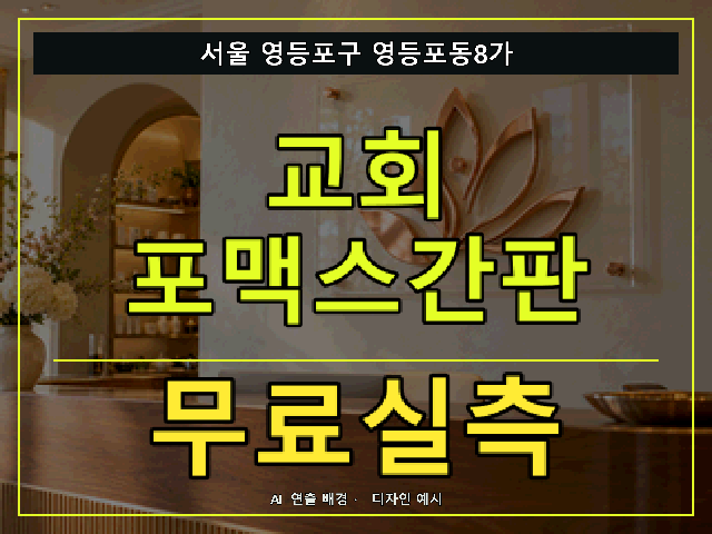서울 영등포구 영등포동8가 교회 포맥스간판 무료실측 안내 썸네일 · AI 연출 배경