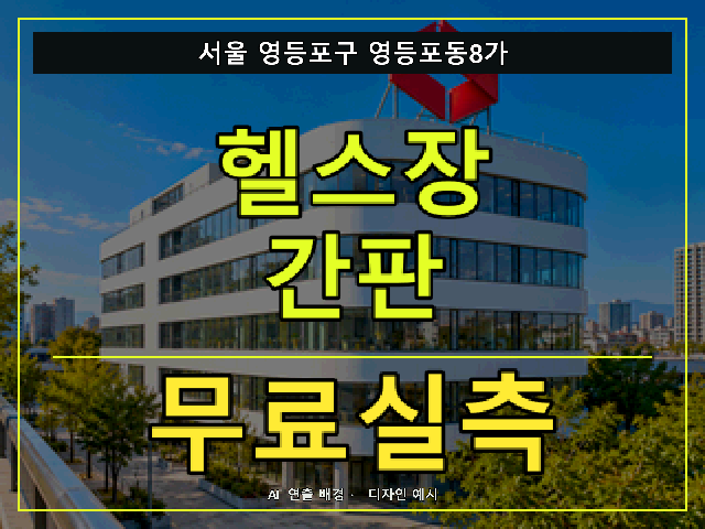 서울 영등포구 영등포동8가 헬스장 간판 무료실측 안내 썸네일 · AI 연출 배경