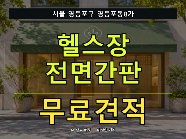 서울 영등포구 영등포동8가 헬스장 전면간판 무료견적 안내 썸네일 · AI 연출 배경
