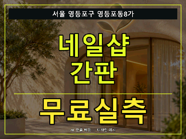서울 영등포구 영등포동8가 네일샵 간판 무료실측 안내 썸네일 · AI 연출 배경