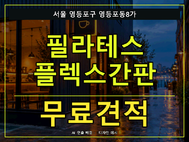 서울 영등포구 영등포동8가 필라테스 플렉스간판 무료견적 안내 썸네일 · AI 연출 배경