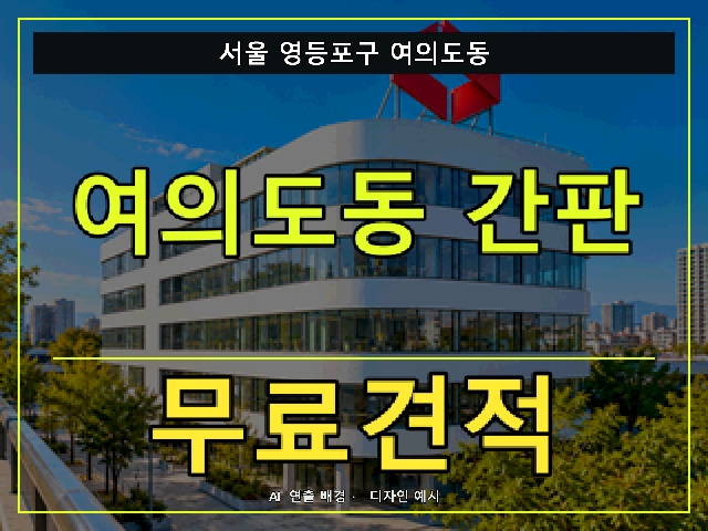 서울 영등포구 여의도동 간판 제작 무료견적 안내 썸네일 · AI 연출 배경