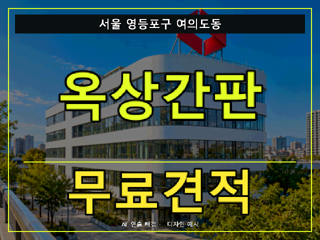 서울 영등포구 여의도동 옥상간판 무료견적 안내 썸네일 · AI 연출 배경