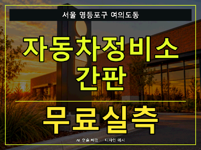 서울 영등포구 여의도동 자동차정비소 간판 무료실측 안내 썸네일 · AI 연출 배경