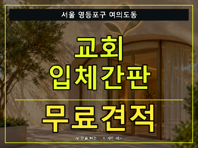 서울 영등포구 여의도동 교회 입체간판 무료견적 안내 썸네일 · AI 연출 배경