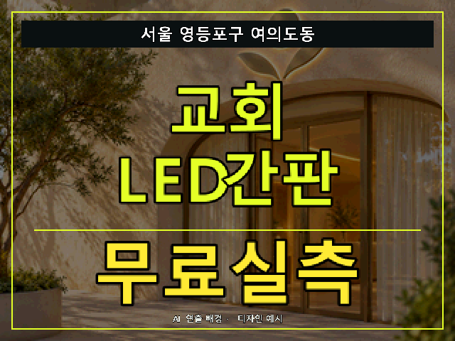 서울 영등포구 여의도동 교회 LED간판 무료실측 안내 썸네일 · AI 연출 배경