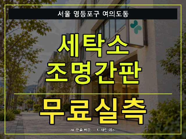 서울 영등포구 여의도동 세탁소 조명간판 무료실측 안내 썸네일 · AI 연출 배경