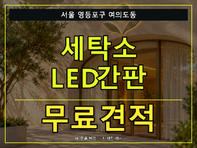 서울 영등포구 여의도동 세탁소 LED간판 무료견적 안내 썸네일 · AI 연출 배경