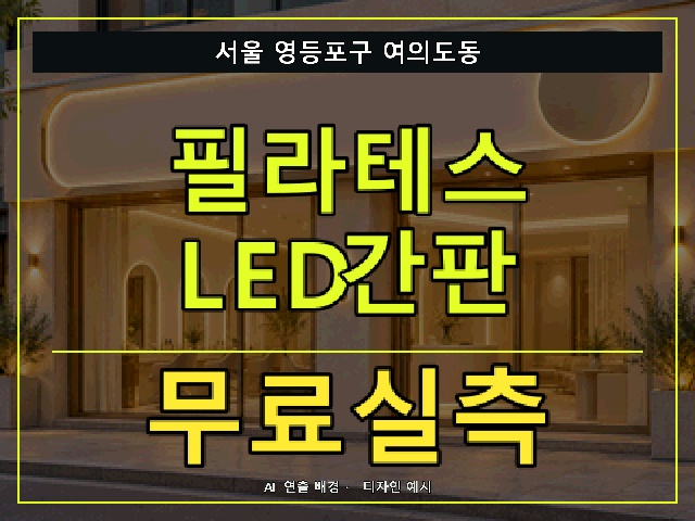 서울 영등포구 여의도동 필라테스 LED간판 무료실측 안내 썸네일 · AI 연출 배경