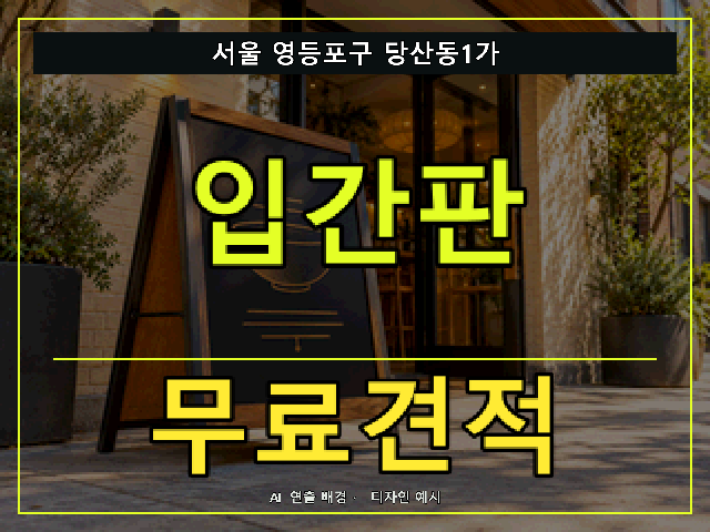 서울 영등포구 당산동1가 입간판 무료견적 안내 썸네일 · AI 연출 배경