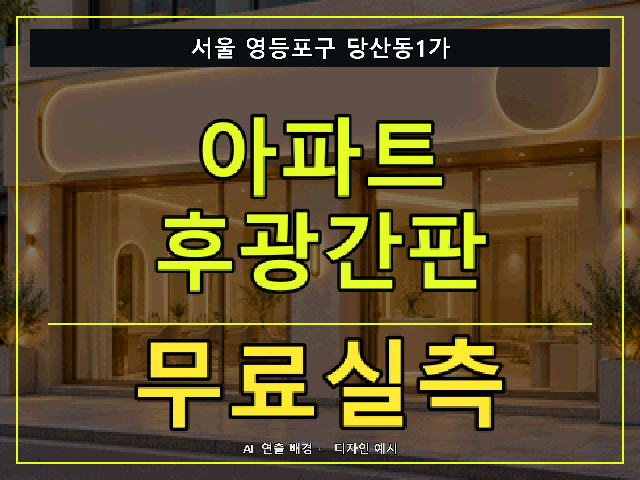 서울 영등포구 당산동1가 아파트 후광간판 무료실측 안내 썸네일 · AI 연출 배경