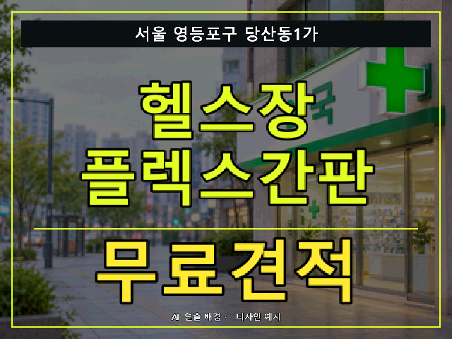 서울 영등포구 당산동1가 헬스장 플렉스간판 무료견적 안내 썸네일 · AI 연출 배경