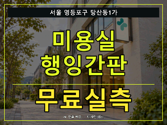 서울 영등포구 당산동1가 미용실 행잉간판 무료실측 안내 썸네일 · AI 연출 배경