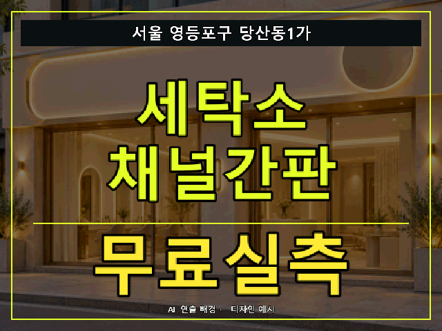 서울 영등포구 당산동1가 세탁소 채널간판 무료실측 안내 썸네일 · AI 연출 배경
