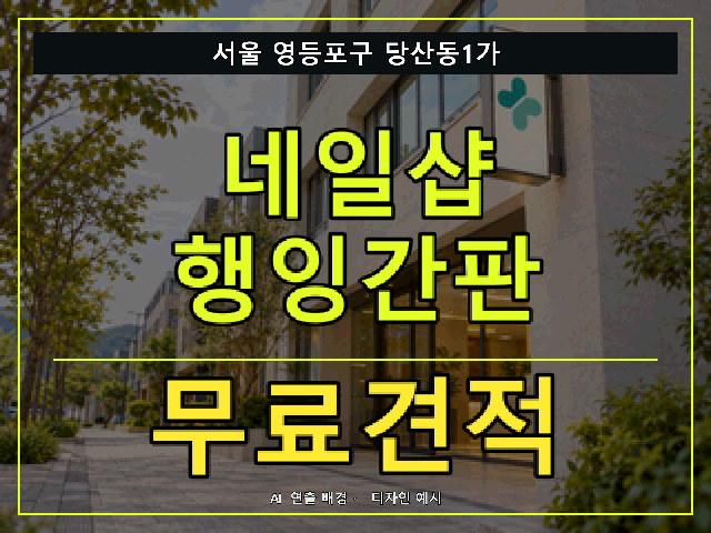 서울 영등포구 당산동1가 네일샵 행잉간판 무료견적 안내 썸네일 · AI 연출 배경