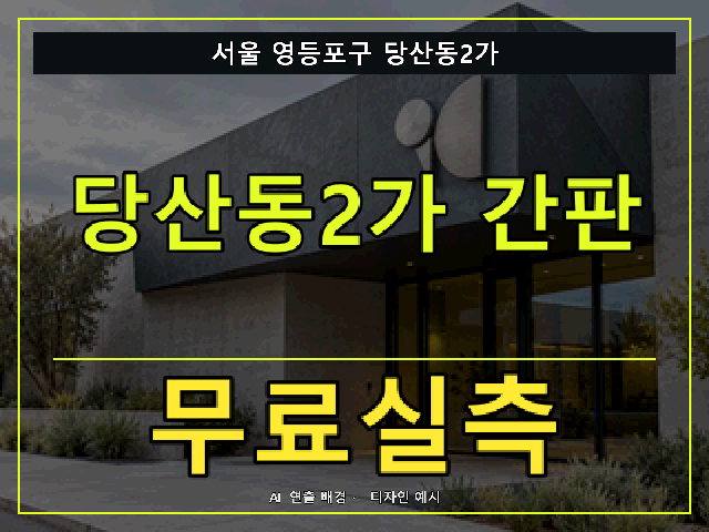 서울 영등포구 당산동2가 간판 제작 무료실측 안내 썸네일 · AI 연출 배경