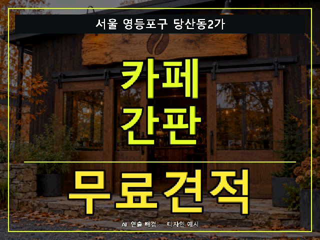 서울 영등포구 당산동2가 카페 간판 무료견적 안내 썸네일 · AI 연출 배경