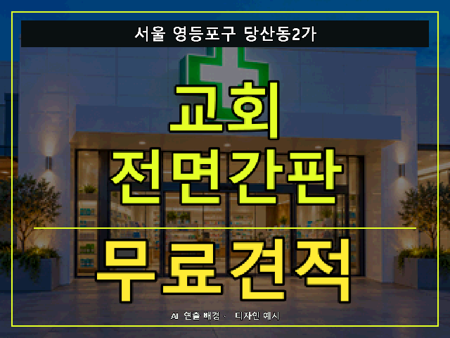 서울 영등포구 당산동2가 교회 전면간판 무료견적 안내 썸네일 · AI 연출 배경