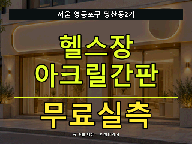 서울 영등포구 당산동2가 헬스장 아크릴간판 무료실측 안내 썸네일 · AI 연출 배경