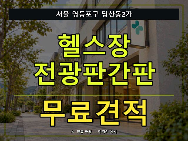 서울 영등포구 당산동2가 헬스장 전광판간판 무료견적 안내 썸네일 · AI 연출 배경