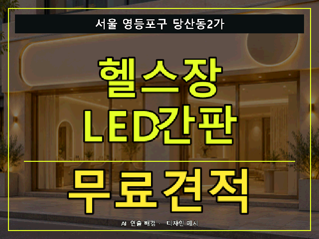 서울 영등포구 당산동2가 헬스장 LED간판 무료견적 안내 썸네일 · AI 연출 배경