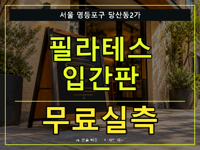 서울 영등포구 당산동2가 필라테스 입간판 무료실측 안내 썸네일 · AI 연출 배경