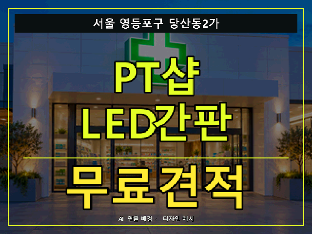 서울 영등포구 당산동2가 PT샵 LED간판 무료견적 안내 썸네일 · AI 연출 배경