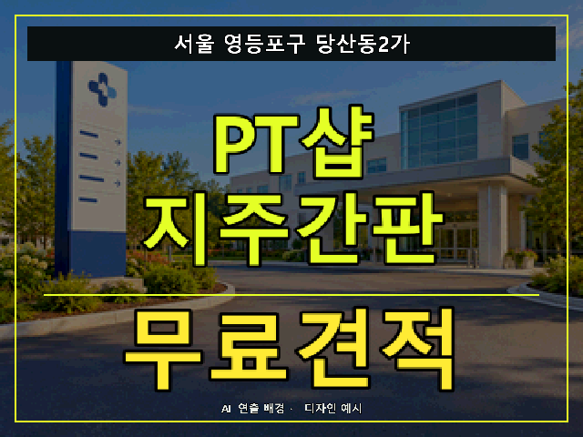 서울 영등포구 당산동2가 PT샵 지주간판 무료견적 안내 썸네일 · AI 연출 배경