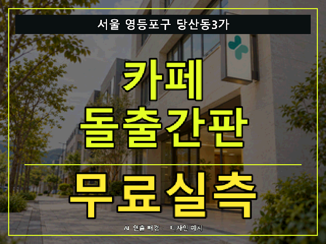 서울 영등포구 당산동3가 카페 돌출간판 무료실측 안내 썸네일 · AI 연출 배경