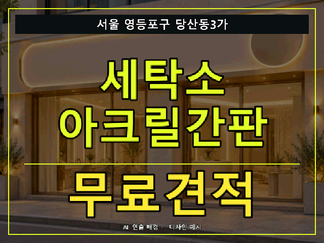 서울 영등포구 당산동3가 세탁소 아크릴간판 무료견적 안내 썸네일 · AI 연출 배경